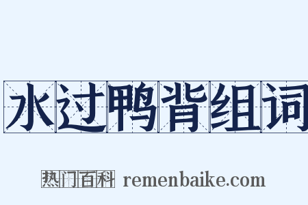 水过鸭背组词是什么意思的图片